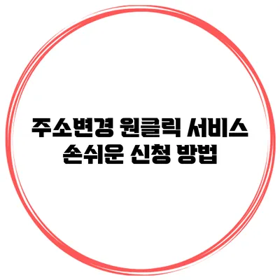 주소변경 원클릭 서비스 손쉬운 신청 방법