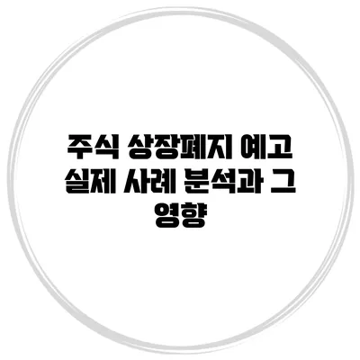 주식 상장폐지 예고: 실제 사례 분석과 그 영향