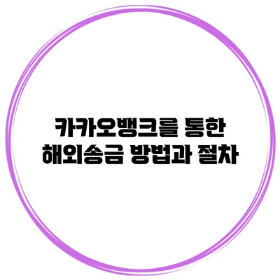 카카오뱅크를 통한 해외송금 방법과 절차