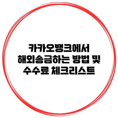 카카오뱅크에서 해외송금하는 방법 및 수수료 체크리스트