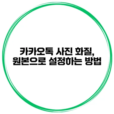 카카오톡 사진 화질, 원본으로 설정하는 방법