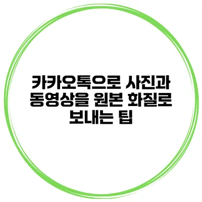 카카오톡으로 사진과 동영상을 원본 화질로 보내는 팁