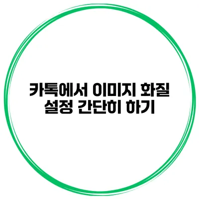 카톡에서 이미지 화질 설정 간단히 하기