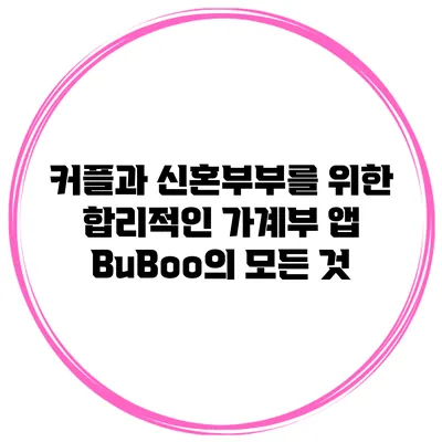 커플과 신혼부부를 위한 합리적인 가계부 앱 BuBoo의 모든 것