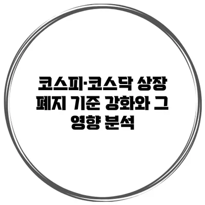 코스피·코스닥 상장 폐지 기준 강화와 그 영향 분석