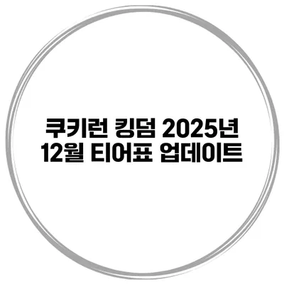쿠키런 킹덤 2025년 12월 티어표 업데이트