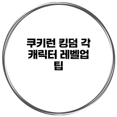 쿠키런 킹덤 각 캐릭터 레벨업 팁