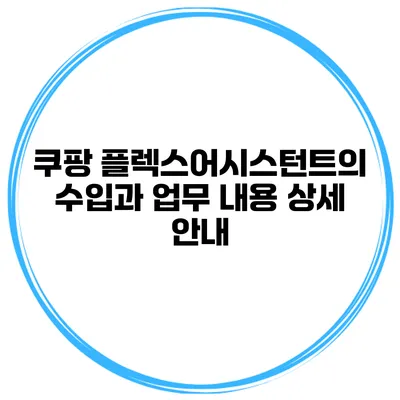 쿠팡 플렉스어시스턴트의 수입과 업무 내용 상세 안내
