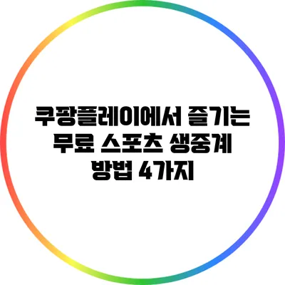 쿠팡플레이에서 즐기는 무료 스포츠 생중계 방법 4가지