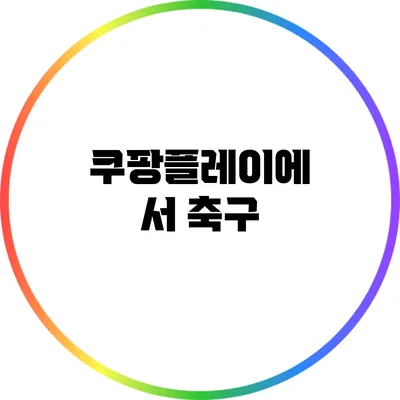 쿠팡플레이에서 축구
