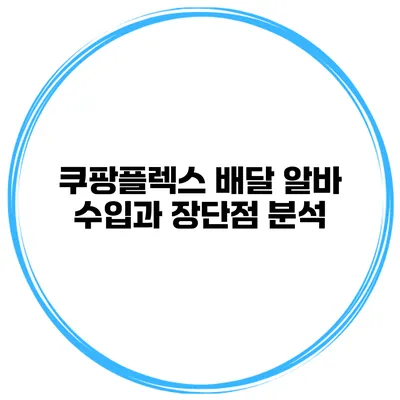 쿠팡플렉스 배달 알바 수입과 장단점 분석