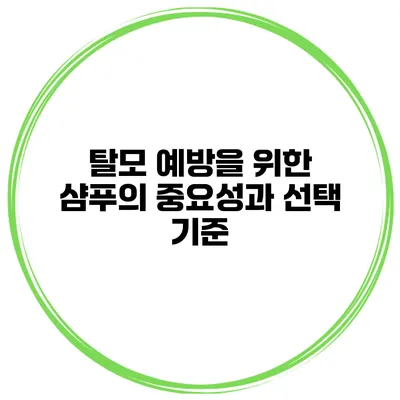 탈모 예방을 위한 샴푸의 중요성과 선택 기준