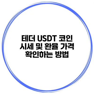 테더 USDT 코인 시세 및 환율 가격 확인하는 방법