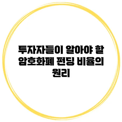 투자자들이 알아야 할 암호화폐 펀딩 비율의 원리
