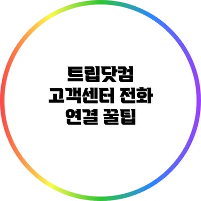 트립닷컴 고객센터 전화 연결 꿀팁