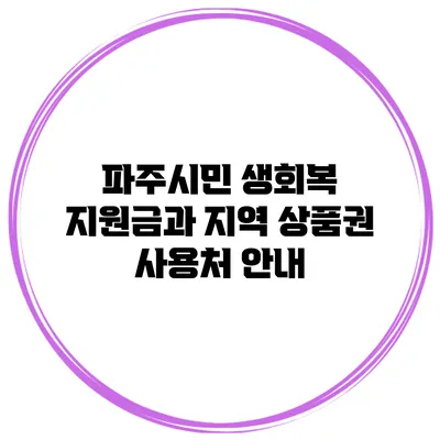 파주시민 생회복 지원금과 지역 상품권 사용처 안내