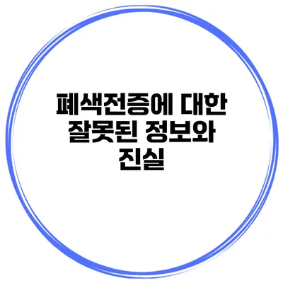 폐색전증에 대한 잘못된 정보와 진실