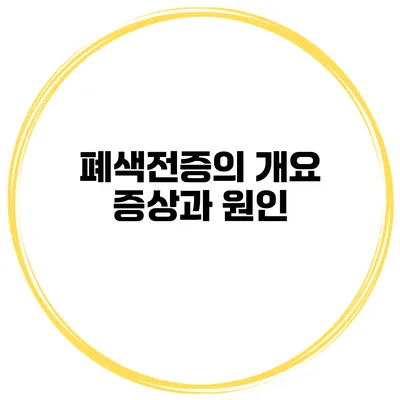 폐색전증의 개요 증상과 원인