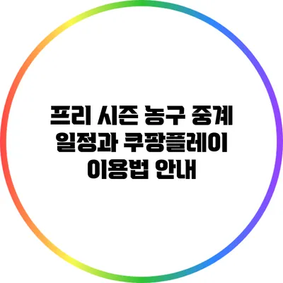 프리 시즌 농구 중계 일정과 쿠팡플레이 이용법 안내