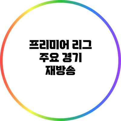 프리미어 리그 주요 경기 재방송
