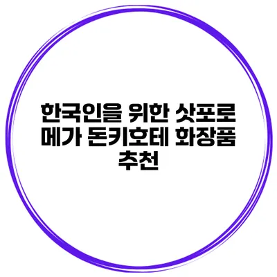 한국인을 위한 삿포로 메가 돈키호테 화장품 추천