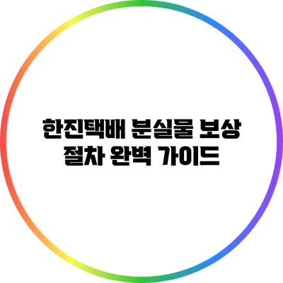 한진택배 분실물 보상 절차 완벽 가이드