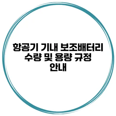 항공기 기내 보조배터리 수량 및 용량 규정 안내