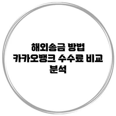 해외송금 방법 카카오뱅크 수수료 비교 분석