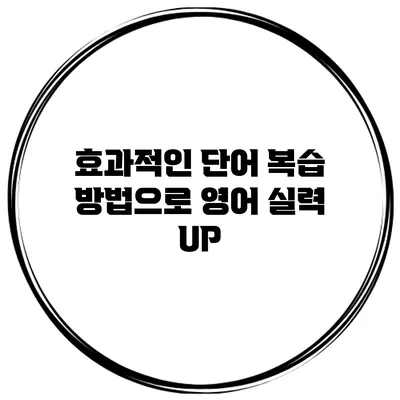 효과적인 단어 복습 방법으로 영어 실력 UP