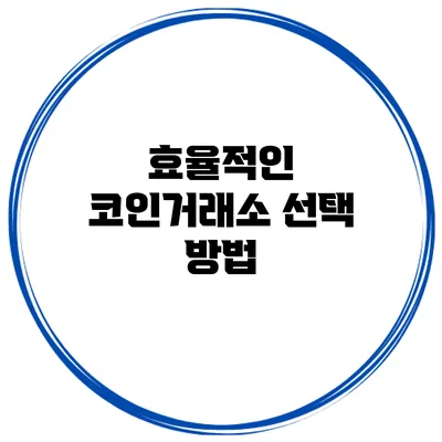 효율적인 코인거래소 선택 방법