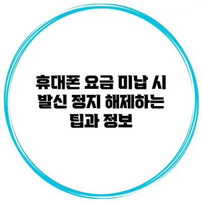 휴대폰 요금 미납 시 발신 정지 해제하는 팁과 정보