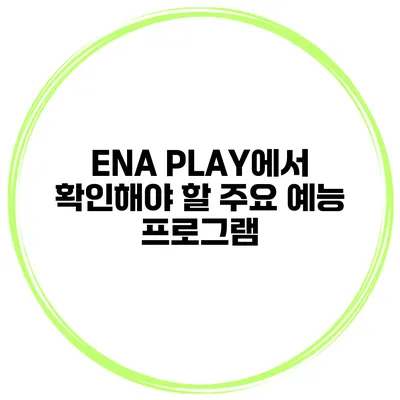 ENA PLAY에서 확인해야 할 주요 예능 프로그램