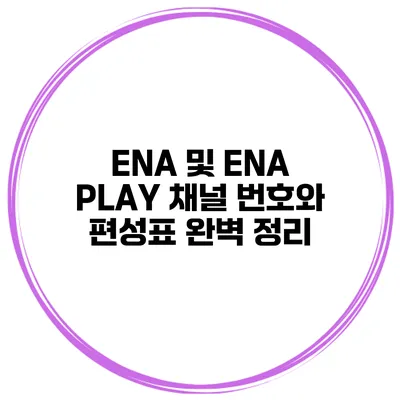 ENA 및 ENA PLAY 채널 번호와 편성표 완벽 정리