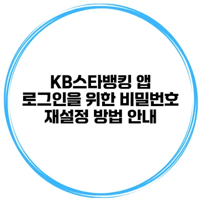 KB스타뱅킹 앱 로그인을 위한 비밀번호 재설정 방법 안내
