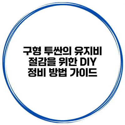 구형 투싼의 유지비 절감을 위한 DIY 정비 방법 가이드