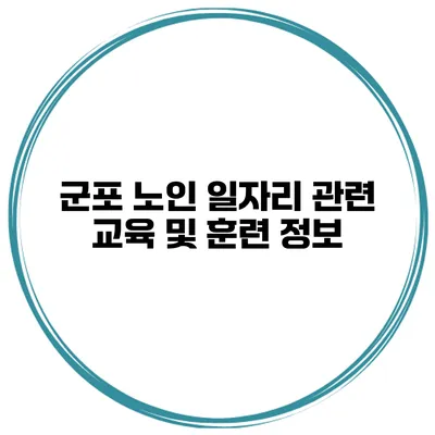 군포 노인 일자리 관련 교육 및 훈련 정보