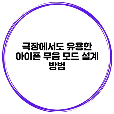 극장에서도 유용한 아이폰 무음 모드 설계 방법