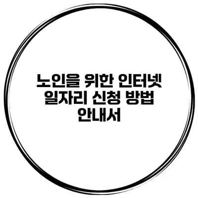노인을 위한 인터넷 일자리 신청 방법 안내서