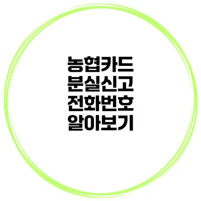 농협카드 분실신고 전화번호 알아보기