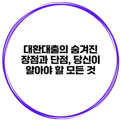 대환대출의 숨겨진 장점과 단점, 당신이 알아야 할 모든 것