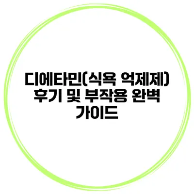 디에타민(식욕 억제제) 후기 및 부작용 완벽 가이드