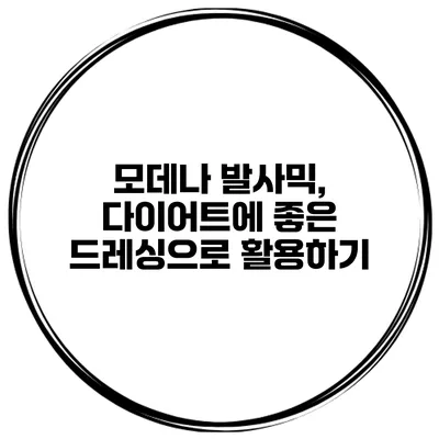 모데나 발사믹, 다이어트에 좋은 드레싱으로 활용하기