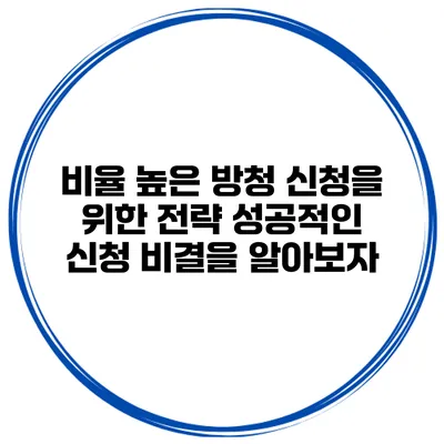 비율 높은 방청 신청을 위한 전략: 성공적인 신청 비결을 알아보자