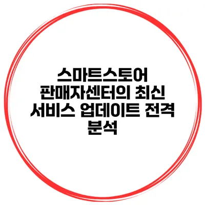 스마트스토어 판매자센터의 최신 서비스 업데이트 전격 분석