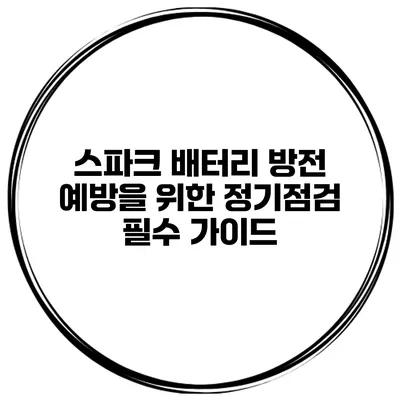 스파크 배터리 방전 예방을 위한 정기점검 필수 가이드