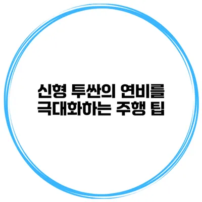 신형 투싼의 연비를 극대화하는 주행 팁