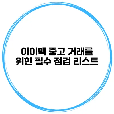 아이맥 중고 거래를 위한 필수 점검 리스트