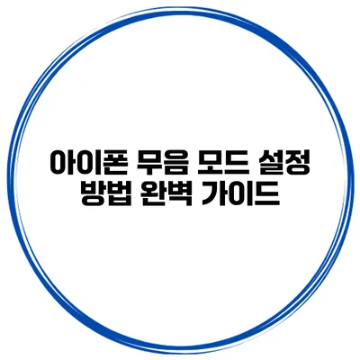 아이폰 무음 모드 설정 방법 완벽 가이드