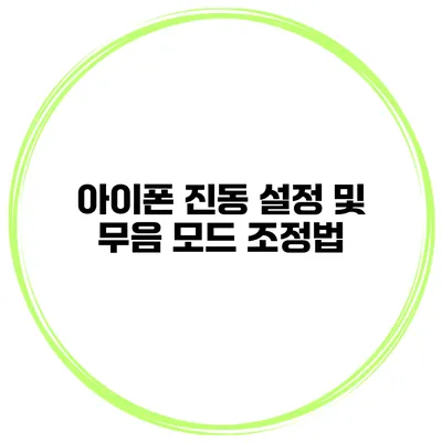 아이폰 진동 설정 및 무음 모드 조정법