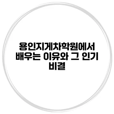 용인지게차학원에서 배우는 이유와 그 인기 비결